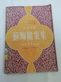 苏联图案集（姜宝泉 编，上海万叶书店1951年初版4千册）2024.4.20日上