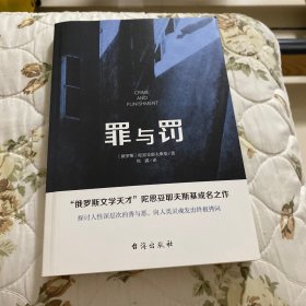 罪与罚（“俄罗斯文学天才”陀思妥耶夫斯基成名之作，人能从洁白里拷打出罪恶，也能从罪恶中拷打出洁白）