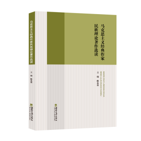 【全新正版】 马克思主义经典作家民族理论著作选读 陈永亮 西南大学出版社 9787569710328