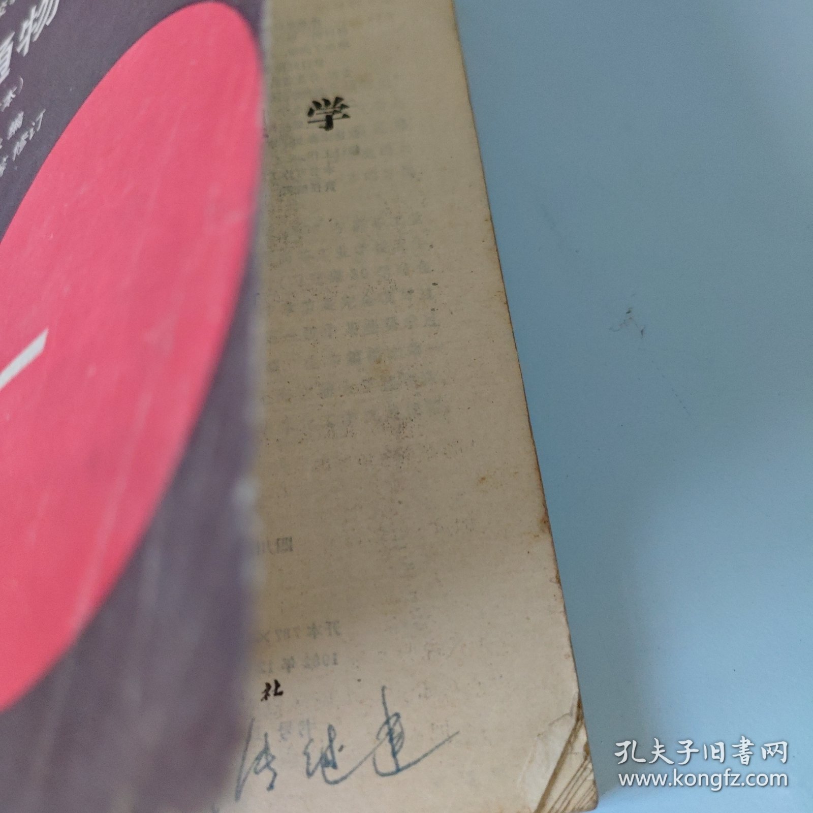 高等学校教材：普通物理学3