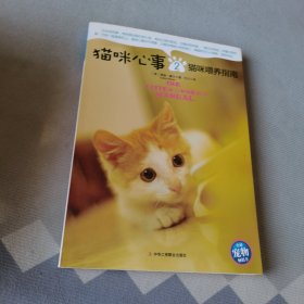 猫咪心事2：猫咪喂养指南