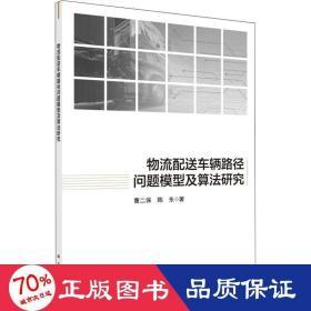 物流配送车辆路径问题模型及算法研究 物流管理 曹二保,陈东