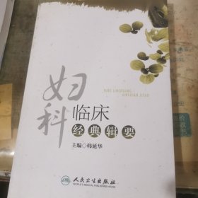 妇科临床经典辑要