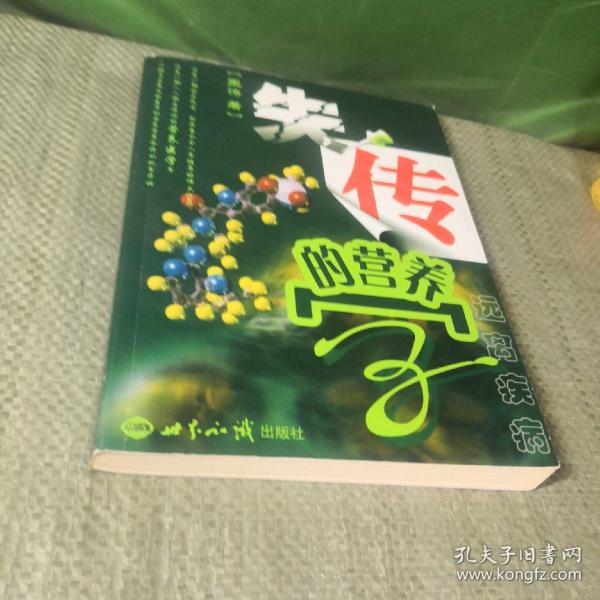 失传的营养学：远离疾病