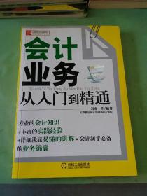 财务轻松学丛书：会计业务从入门到精通