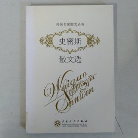 史密斯散文选