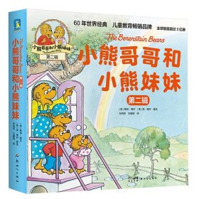 小熊哥哥和小熊妹妹.第二辑(全10册)每一本小熊故事，解决一个成长问题！