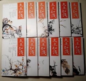文史知识（12册全）