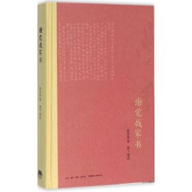 谢觉哉家书 谢觉哉 9787807681298 生活书店出版有限公司 2016-01-01 普通图书/管理