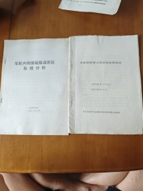 车轮钢断裂力学试验结果简报，车轮内侧面辐板成形区裂缝分析（铅印本）