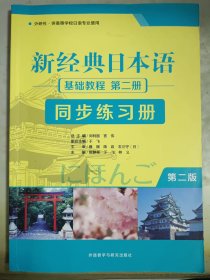新经典日本语(第二版)(基础教程)(第二册)(同步练习册)