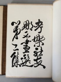 珂罗版精印《考槃社支那名画选 第二集》1927年文华堂出版 考槃社中国名画选 现货 品相如图