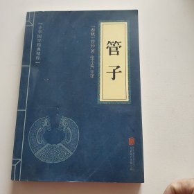 管子