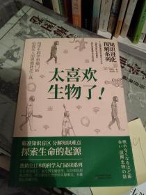 知识进化图解系列—太喜欢生物了（热销全日本的科学入门必读系列）