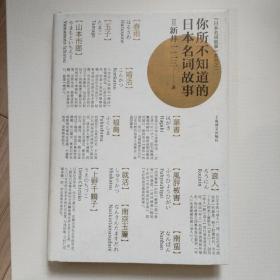 你所不知道的日本名词故事