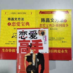 3册 恋爱高手+ 陈昌文恋爱宝典+恋爱宝典2基因战争