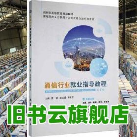 通信行业就业指导教程 曹嫄 胡庆旦 张继宏主编 航空工业出版社 9787516529171
