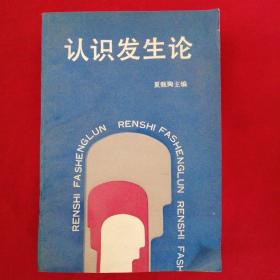 认识发生论