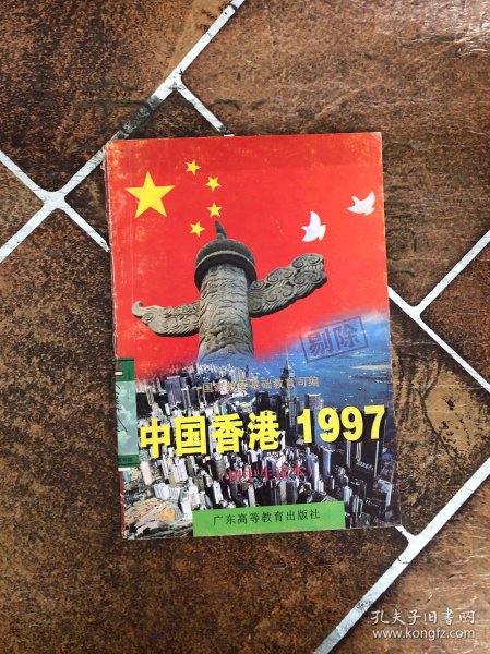 中国香港1997:初中生读本