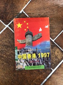 中国香港1997:初中生读本