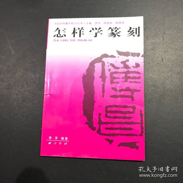 中国书画篆刻技法丛书：怎样学篆刻