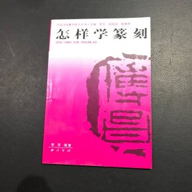 中国书画篆刻技法丛书：怎样学篆刻