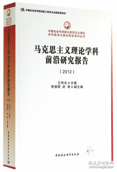 中国社会科学院马克思主义理论学科建设与理论研究系列丛书：马克思主义理论学科前沿研究报告