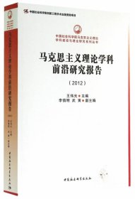 中国社会科学院马克思主义理论学科建设与理论研究系列丛书：马克思主义理论学科前沿研究报告