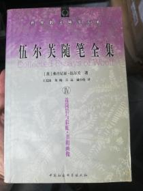 伍尔芙随笔全集   4