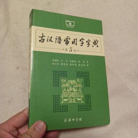 古汉语常用字字典（第5版）