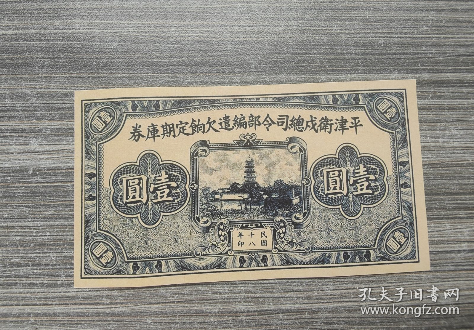 民国18年平津卫戍总司令部编遣欠饷定期库券壹圆