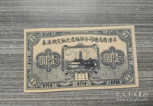 民国18年平津卫戍总司令部编遣欠饷定期库券壹圆