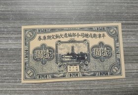 民国18年平津卫戍总司令部编遣欠饷定期库券壹圆