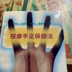 按摩手足保健法(第二版)
