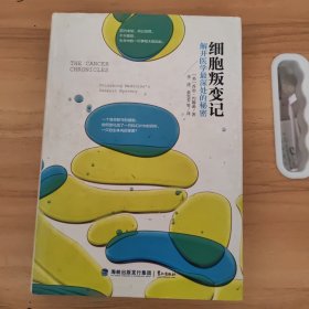 细胞叛变记：解开医学最深处的秘密（书衣显脏，内里全新）