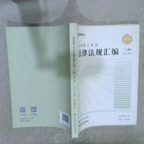 众合法硕2023法律法规汇编 考研2023法律硕士联考法学非法学