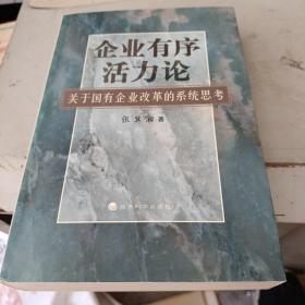 企业有序活力论:关于国有企业改革的系统思考