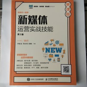 新媒体运营实战技能（第3版 慕课版）