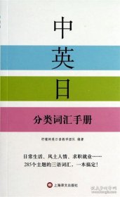 中英日分类词汇手册