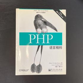 PHP语言精粹