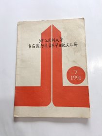 浙江医科大学首届预防医学系毕业论文汇编