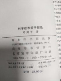 科学技术哲学新论