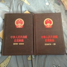 中华人民共和国法规汇编2册:中华人民共和国法规汇编（1954年9月—1955年6月），中华人民共和国法规汇编（1956年7月—12月），精装大32开