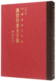 中国书法大字典---汉晋草书大字典