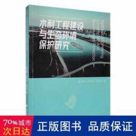 水利工程建设与生态环境保护研究 建筑设备 秦夫锋，李沛沛，张丽萍 新华正版