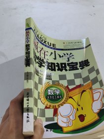 赢在小学 数学知识宝典