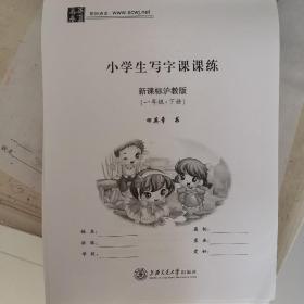 华夏万卷：小学生写字课课练（1年级下册）（新课标沪教版）