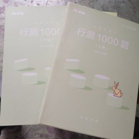 行测1000题（上下）