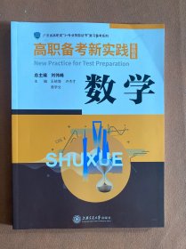 高职备考新实践基础版 数学