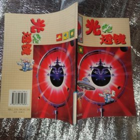 儿童科普系列丛书：光和透镜